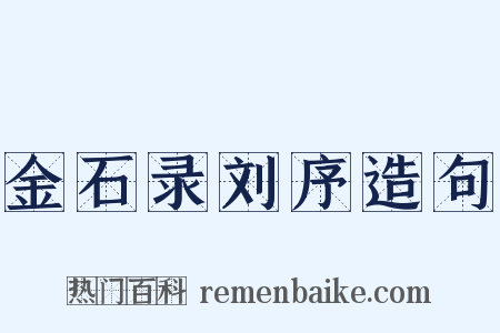 金石录刘序造句是什么意思的图片